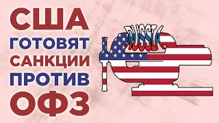 Прогноз курса доллара на неделю / США вводят санкции против ОФЗ