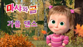 마샤와 곰 👱‍♀️🐻 가을 댄스 🍁🍂 Masha and the Bear