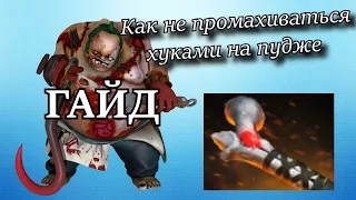 КАК НЕ ПРОМАХИВАТЬСЯ ХУКОМ(MEAT HOOK) В DOTA 2 (PUDGE GUIDE)