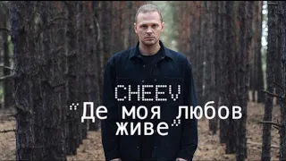 CHEEV - «Де моя любов живе» (текст пісні, лірик відео) Премʼєра💛💙