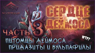 [Warframe] Питомцы Деймоса. Придазиты и Вульпафилы. Обзор Сердце Деймоса Часть 3.