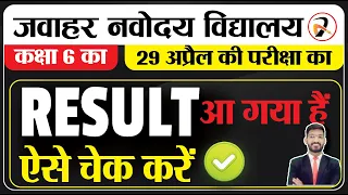 Navodaya Vidyalaya Class 6 Result 2023 | How to Check Navodaya Result | 29 April Result