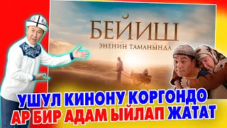 КИНОНУ көргөндө ар бир АДАМ ыйлап жатат ~ Биринчи жолу мындай кино тартылды ~ БЕЙИШ эненин таманында