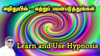 Learn and Use Hypnosis in Tamil | Mind Dynamics Tamil | Muthiah Ramanathan