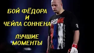 федр емельяненко  чейл соннен. когда бой? лучшие моменты. последние новости.