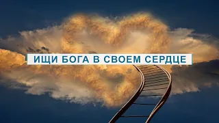 ХРИСТИАНСКАЯ ПРИТЧА - ГДЕ СПРЯТАТЬСЯ БОГУ. Ищи Бога в своем сердце