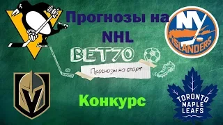 +++1из2 Конкурс Прогноз на матч Питтсбург - Айлендерс / Вегас - Торонто / Ставка на NHL