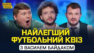 Найлегший футбольний квіз з Василем Байдаком | Небезпечна передача