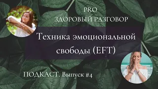 Техника эмоциональной свободы(таппинг) с Натальей Бандари. Выпуск #4