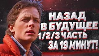 ПЕРЕСКАЗ ТРИЛОГИИ - Назад в будущее 1/2/3 часть за 19 МИНУТ