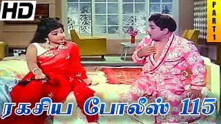 Ragasiya Police 115 Full Movie HD Part 1 | MGR | Jayalalitha | MSV