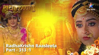 RadhaKrishn Raasleela| राधाकृष्ण Part 313 -part-1 |  Draupadi swayamvar ka aarambh #starbharat