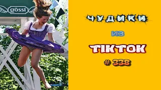 😎 ЧУДИКИ ИЗ ТIК ТОК 😎Top TikTok 2023 №338 (тик ток видео)