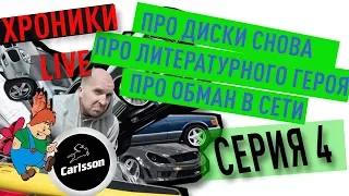 Про диски снова, про литературного героя, про обман в сети. "ХРОНИКИ LIVE" #4