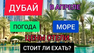 ДУБАЙ в апреле 2022: цены, отели, погода, море, отдых. Стоит ли ехать в ОАЭ в апреле/весной 2022?