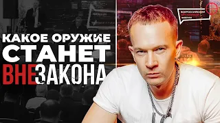 Вепрь и Сайга станут вне закона. Какое оружие исчезнет с рынка. Запрет гражданского оружия в России.