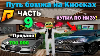 Перепродал Тачки +4.5кк | Взлетел рынок ВСЕГО на Киосках! РОЗЫГРЫШ | Путь Бомжа на Киосках | ЧАСТЬ 9