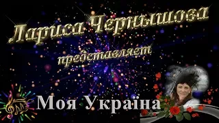 Лариса Чернышова_Моя Україна_1080 HD