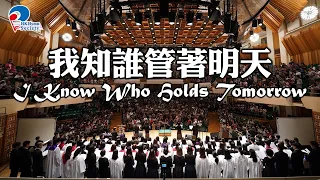 我知誰管著明天 I Know Who Holds Tomorrow - 2019 聖詩頌唱會「詩‧人」