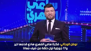 نوفل الورتاني:فكرة سامي الفهري هادي قدمها خير و17 جويلية اول حلقة من صيف معانا