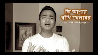 Debojit Saha - Ki Ashay Bandhi Khelaghar #UttamKumar #Amanush