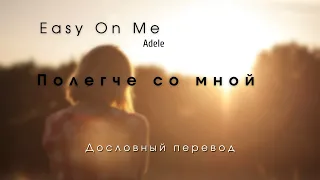 Easy on me  (Adele) - Дословный перевод  Русский + English lyrics По-русски