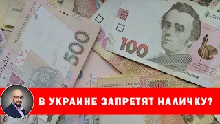 Запрет наличных расчетов в Украине