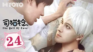 【BL DRAMA】司猫铃 EP24 | The Bell of Love🌈优优青春剧场YoYo Fun Station