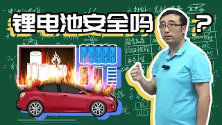 锂电池安全吗？电动汽车为什么会自燃？李永乐老师教你安全使用电池