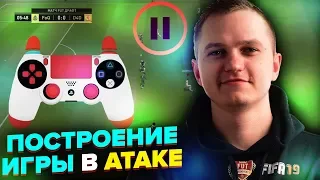 КАК Я ИГРАЮ В АТАКЕ В FIFA 19 | ФИШКИ КИБЕРСПОРТСМЕНОВ :)