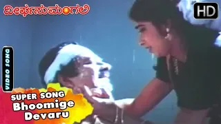 Bhoomige Devaru | Dheerga Sumangali Kannada Movie Songs | Hamsalekha | Vishnuvardhan, Devan, Sithara