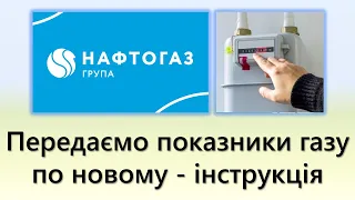 Передаємо показники лічильників газу по новому | Відео інструкція | Нафтогаз Україна