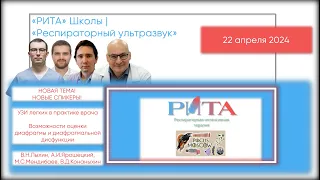 РИТА Schools | Респираторный ультразвук Х POCUS Moscow