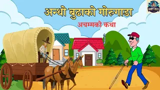 अन्धो बुढाको गोरुगाडा (अचम्मको कथा)|| Nepali Fairy Tale || Nepali Story || New Nepali Story ||