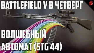 Battlefield V Beta в четверг: Волшебный автомат (StG 44)