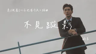 顧易 | 不見蹤影 (影視劇《你也有今天 My Boss》插曲) Official Lyrics Video【高音質 動態歌詞】