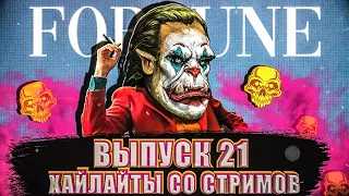 MainfinityTV, хайлайты со стримов. Выпуск №21