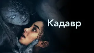 треш обзор КАДАВР