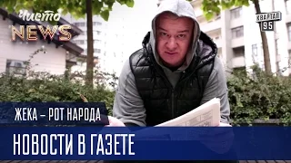 Жека - Новости в газете - в Киеве сократилось количество наркоманов | Рот Народа Чисто News 2016