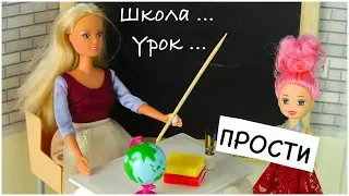 МАМА  ПОМОЖЕТ #Барби Школа  Играем в Куклы Игрушки для девочек