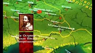 Козацькі повстання першої половини ХVІІ ст. Історія України 8 клас Козаки Дев'ята серія