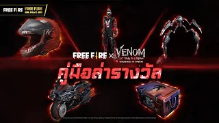 [VDO] คู่มือล่ารางวัล Free Fire x Venom: Let There Be Carnage | Garena Free Fire