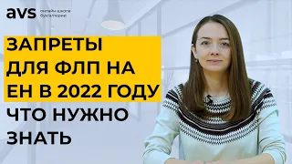 С кем ЗАПРЕЩЕНО работать ФЛП 1, 2 и 3 групп единого налога