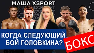 КТО станет НА ПУТИ у ГОЛОВКИНА в 2021 году! / НОВОСТИ БОКСА / #МашаXSPORT №61