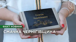 Смачна Чернігівщина: на Чернігівщині презентували незвичайну гру