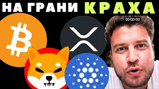 Биткоин, Шиба Ину, Кардано и ХРП 🚨 На грани КРАХА !!!!!!