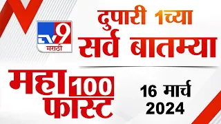 MahaFast News 100 | महाफास्ट न्यूज 100 | 1 PM | 16 March  2024 | tv9 Marathi News