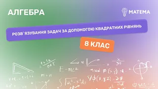 Розв`язування задач за допомогою квадратних рівнянь. Алгебра, 8 клас