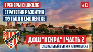 ДФШ "ИСКРА" г.Смоленск - будущее футбола, тренеры о футболе в РФ,  стратегия школы | ЧАСТЬ 2