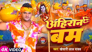 #Video | #खेसारी_लाल_यादव | अहिरान बम | #Khesari Lal Yadav | Ahiran Bam | Bhojpuri Bolbam Song